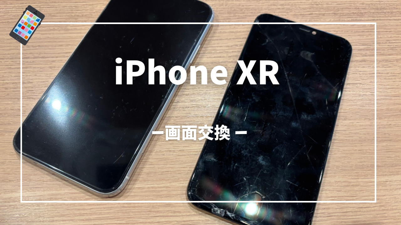 iPhone XR 画面交換修理はスマホ修理工房アミュプラザくまもと店へ！！